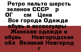 Ретро пальто шерсть зеленое СССР - р.54-56 ОГ 124 см › Цена ­ 1 000 - Все города Одежда, обувь и аксессуары » Женская одежда и обувь   . Новгородская обл.,Великий Новгород г.